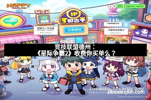 竞技联盟德州：《星际争霸2》收费你买单么？